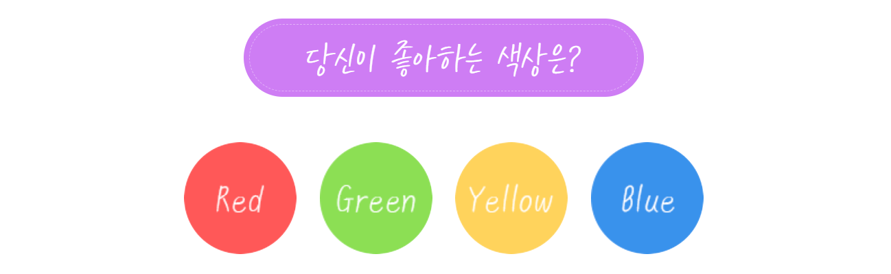 당신이 좋아하는 색깔은?