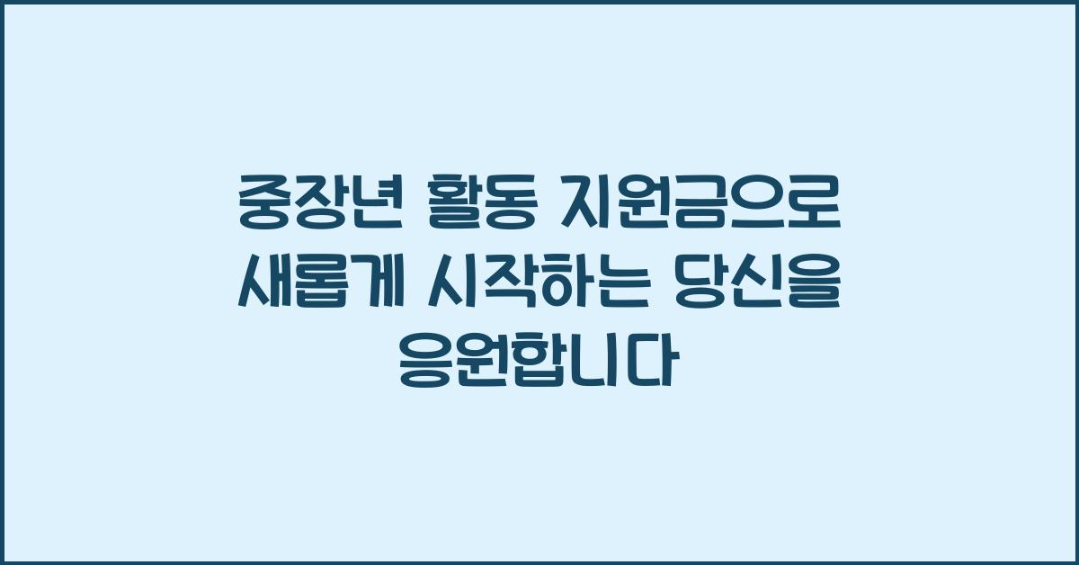 중장년 활동 지원금