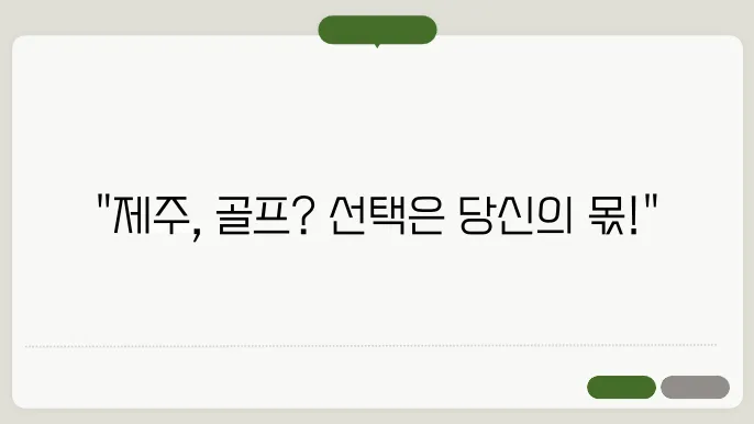제주 2박 3일 패키지와 골프 에어카텔 비교