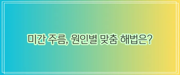 미간 주름 없애는 방법 확실하게 알아봐야죠!