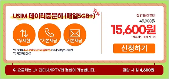 스마텔-300GB+5Mpbs무제한요금제