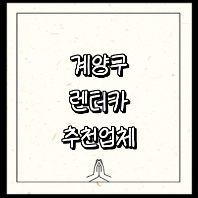 인천 계양구 렌터카