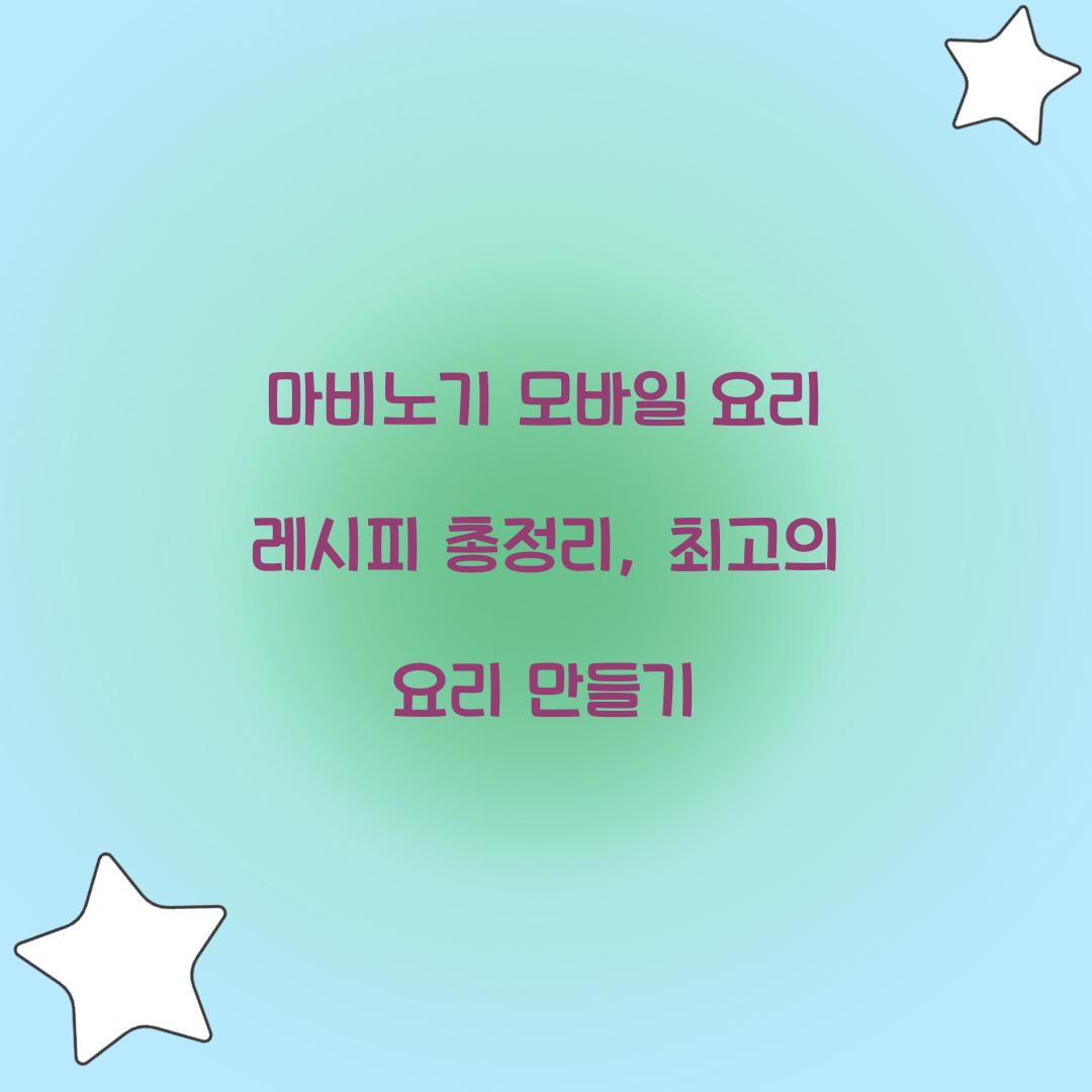 마비노기 모바일 요리 레시피