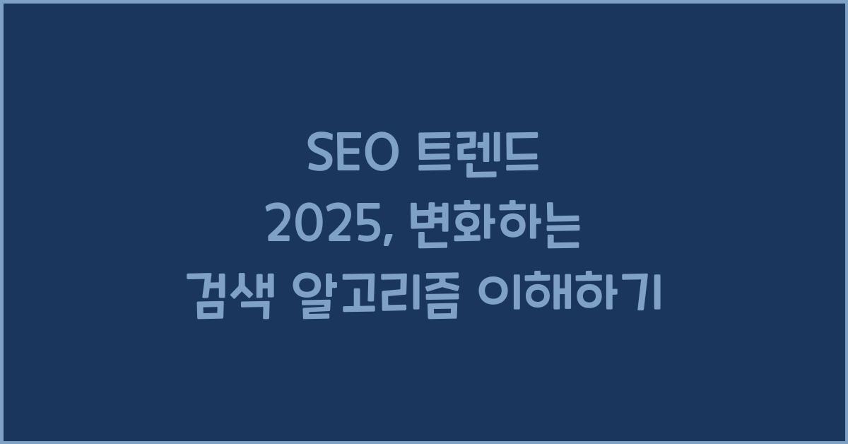 SEO 트렌드 2025