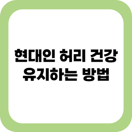 허리건강 지키는 법