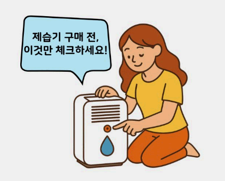 제습기 구매가이드