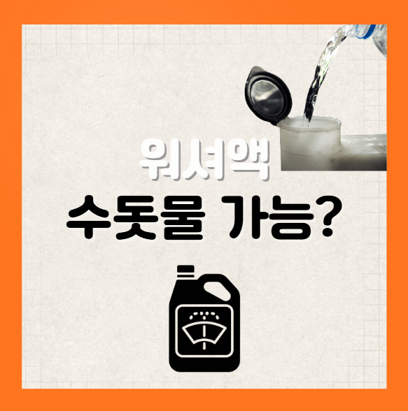 워셔액 수돗물 가능할까