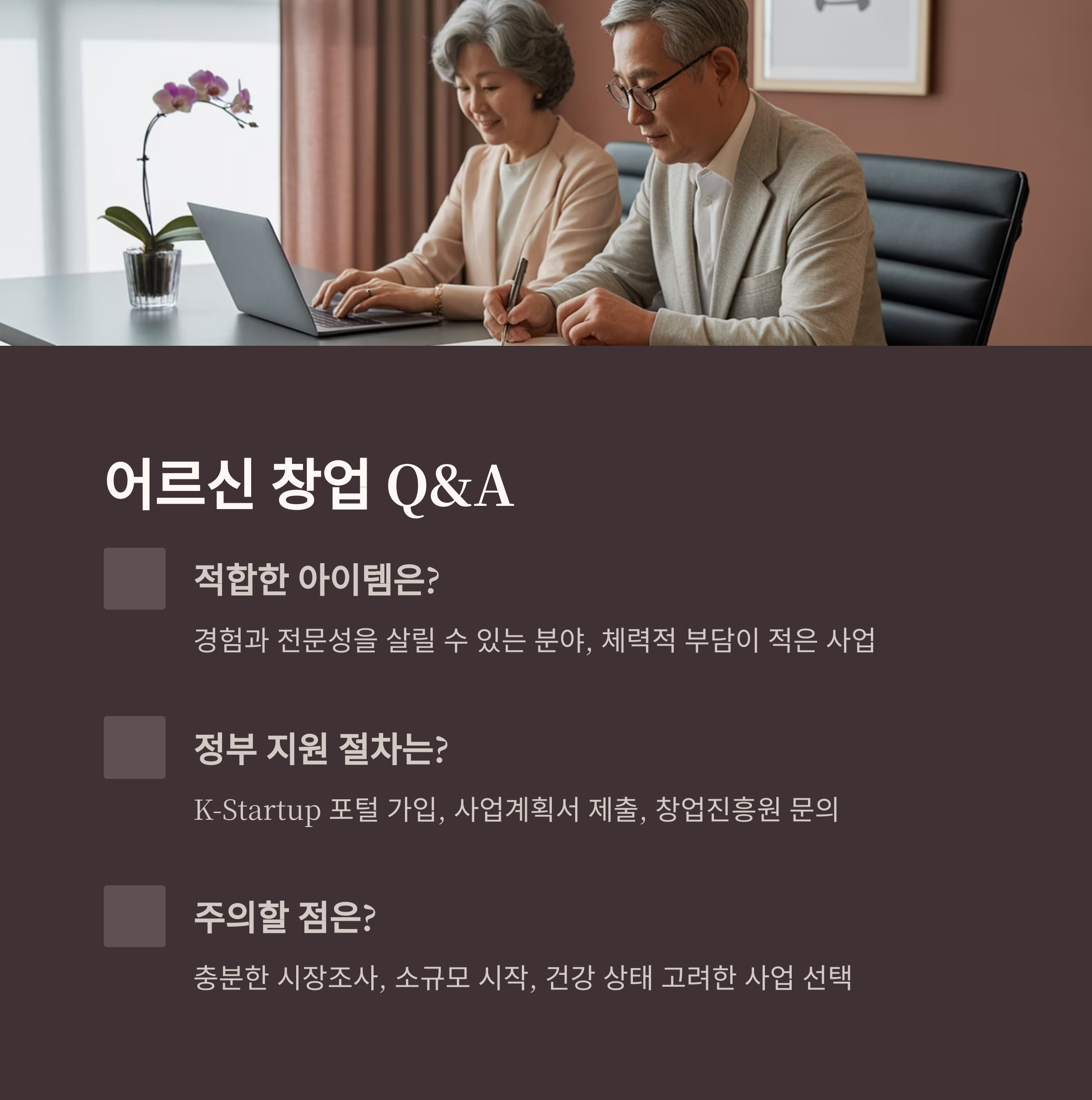 어르신 창업 아이템