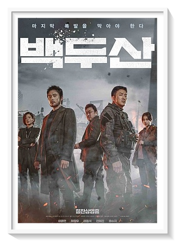 백두산 명대사 하정우 이병헌 마동석 전혜진 수지