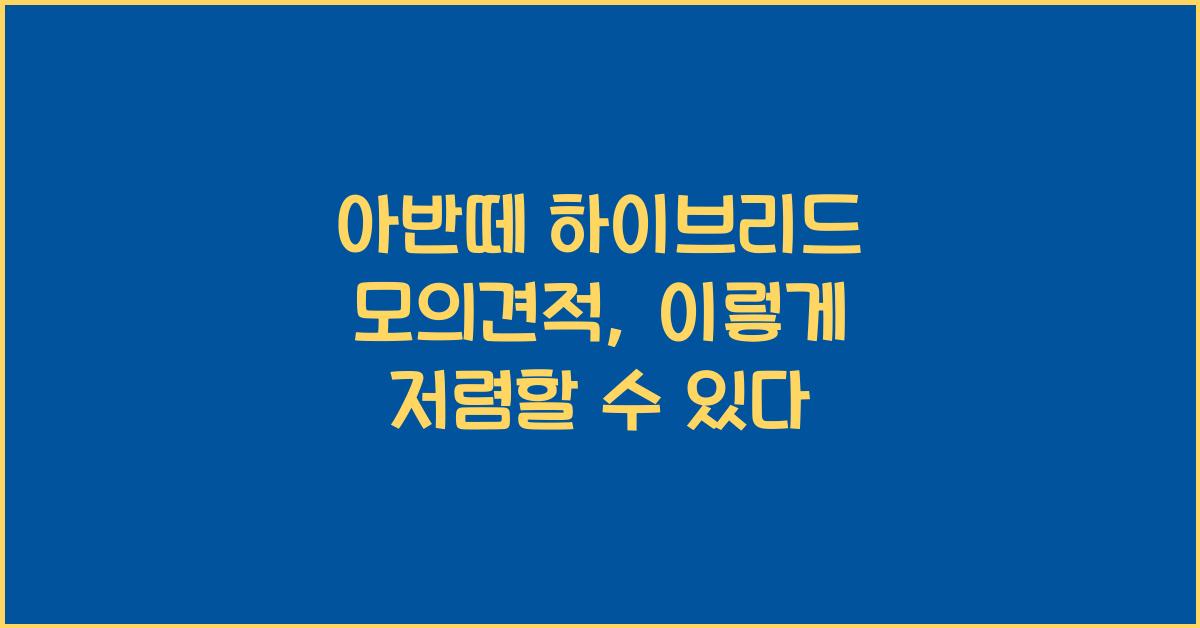 아반떼 하이브리드 모의견적
