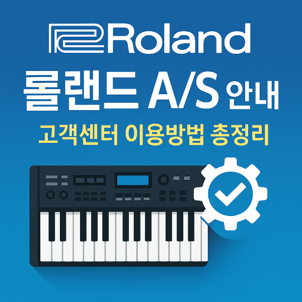 롤랜드 Roland AS&middot;고객센터 서비스 방법 안내 가이드 썸네일