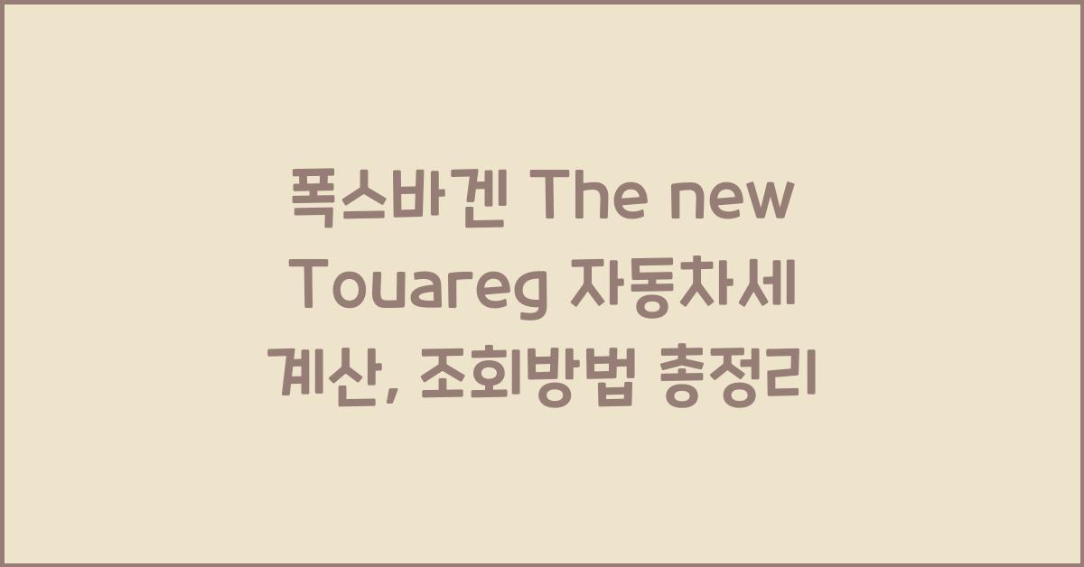 폭스바겐 The new Touareg 자동차세 계산, 조회방법