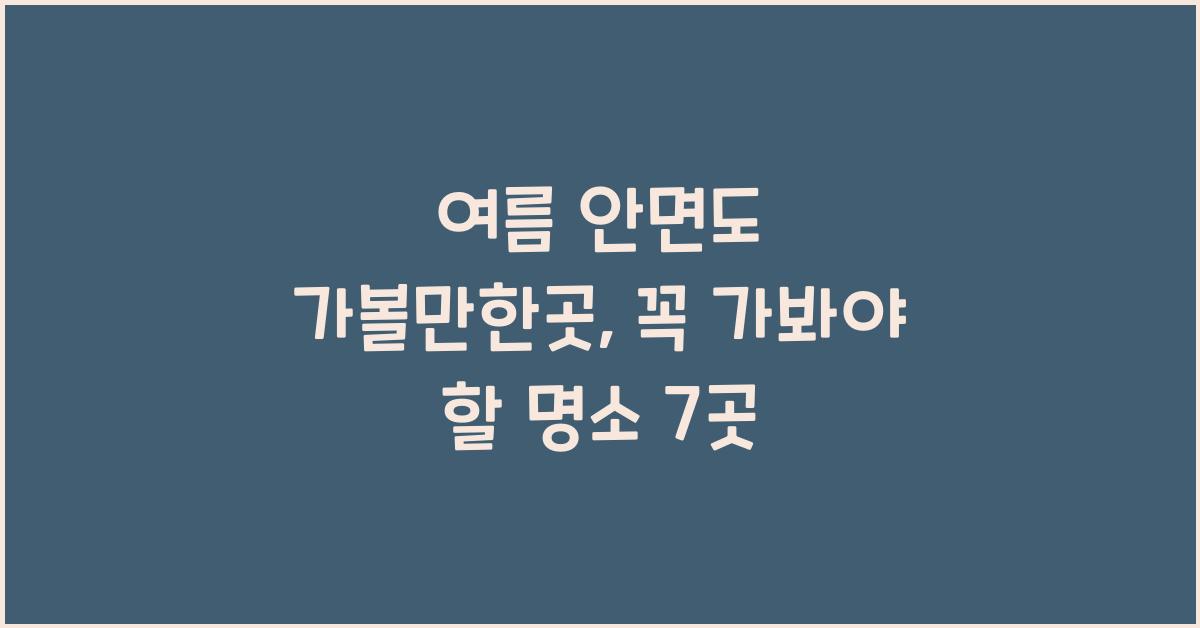 여름 안면도 가볼만한곳