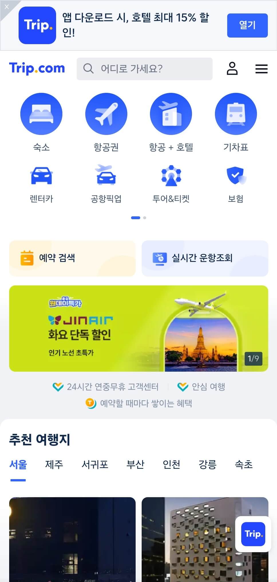 트립닷컴 모바일