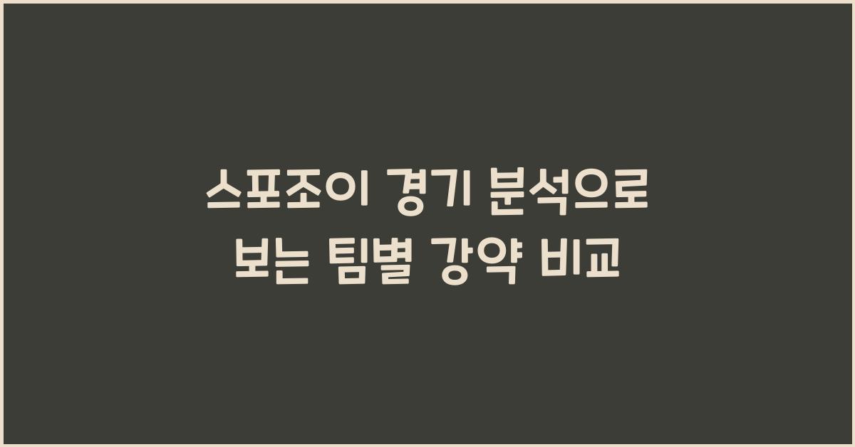 스포조이 경기 분석