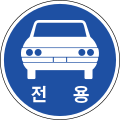 자동차전용도로