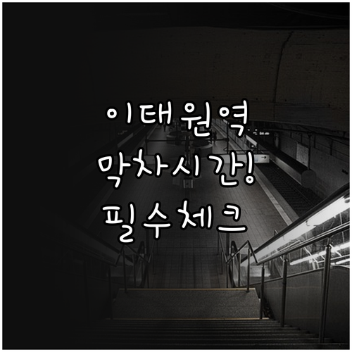 6호선 이태원역 실시간 시간표와 요일..