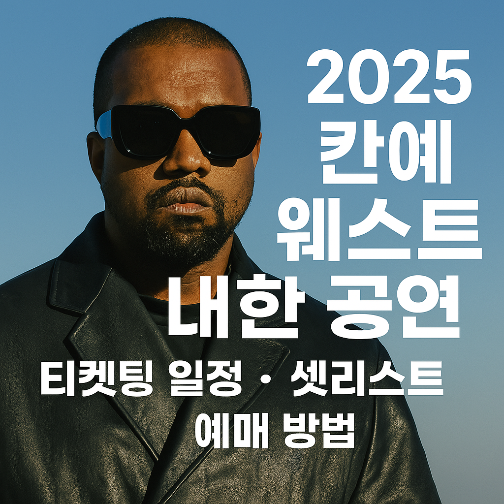 2025 칸예 웨스트 내한 공연 티켓팅 일정, 셋리스트, 예매 방법
