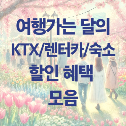 여행가는 달의 ktx.렌터카.숙소 할인 혜택 모음