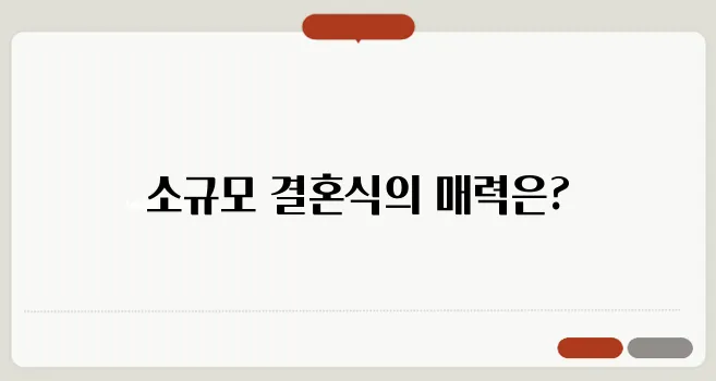 스몰웨딩 준비: 소규모 결혼식 계획과 비용 절감 아이디어