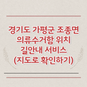 경기도 가평군 조종면 의류수거함 위치 길안내 서비스 (지도로 확인하기)