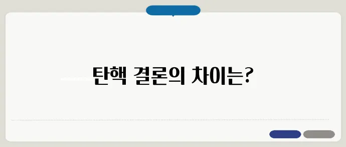 대통령 탄핵 심판 기각 각하 인용 차이