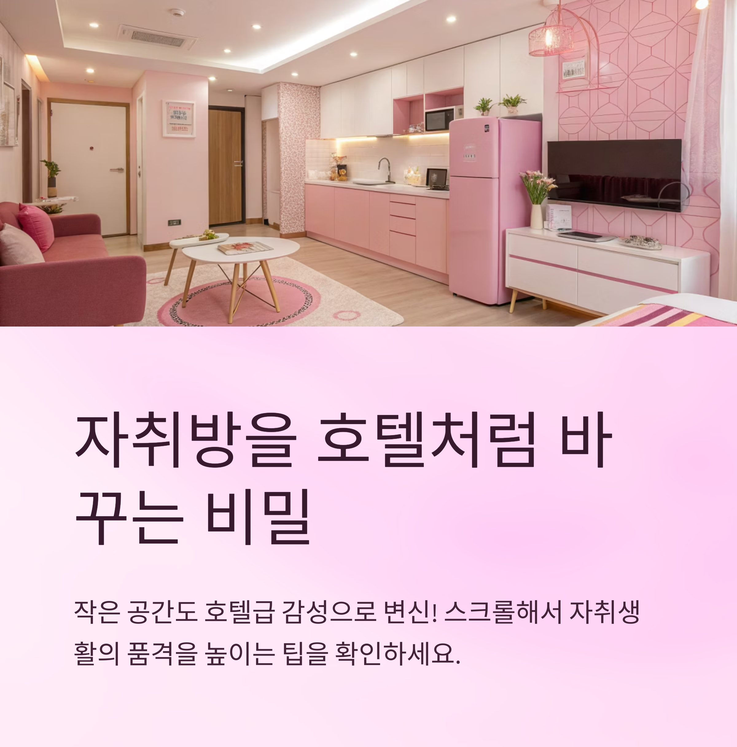 자취방도 호텔처럼 정리해요