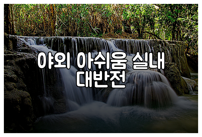 야외 아쉬움 실내 대반전