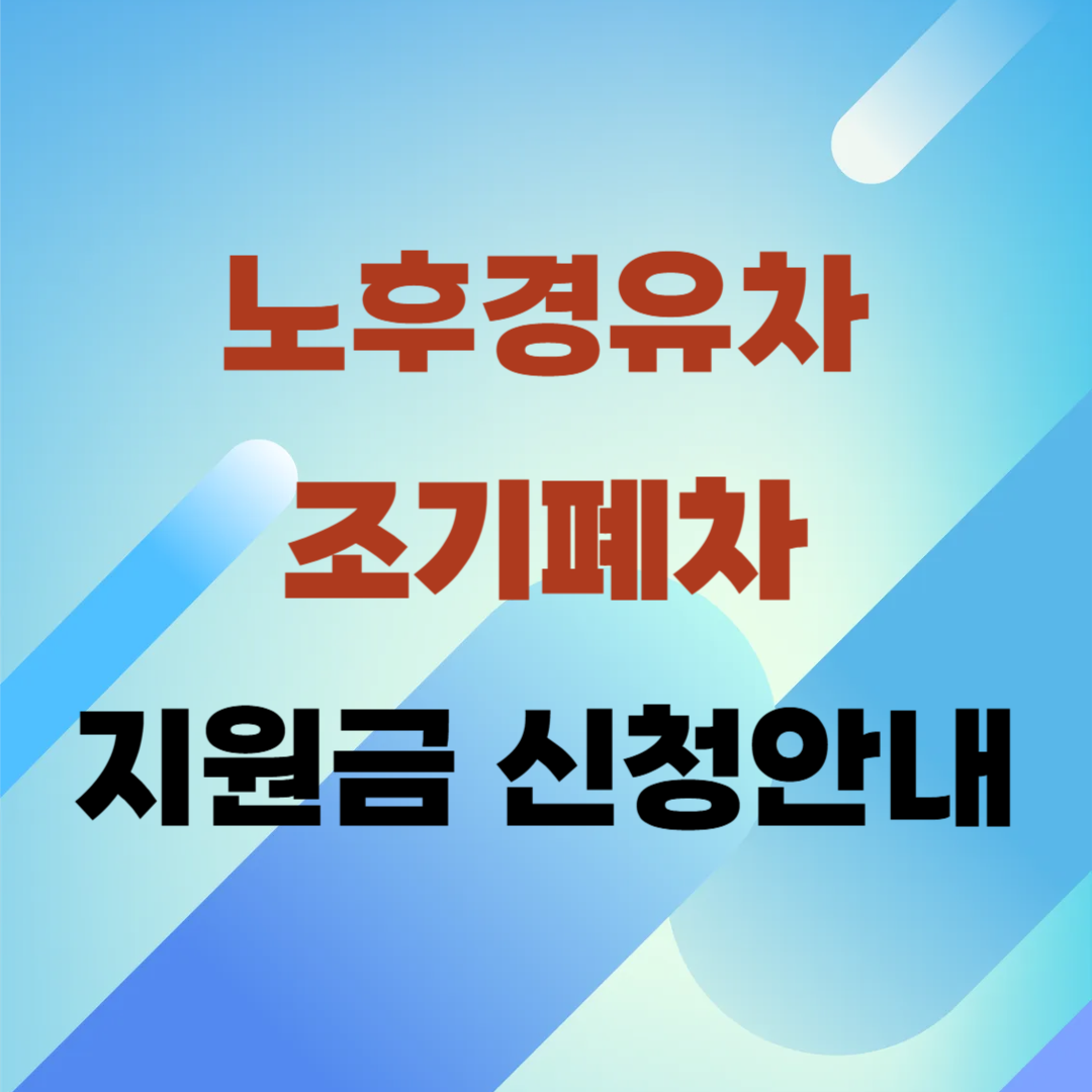 노후경유차 조기폐차 지원금 신청안내 이미지