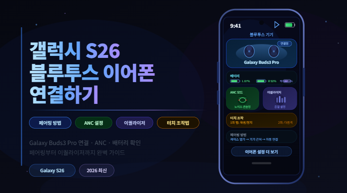 갤럭시 S26 블루투스 이어폰 연결 방법