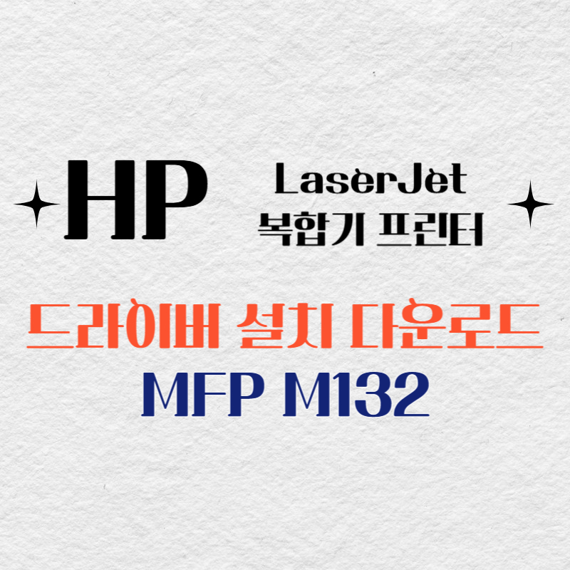 HP 복합기 프린터 MFP M132 드라이버 다운로드