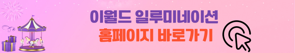 이월드 일루미네이션
