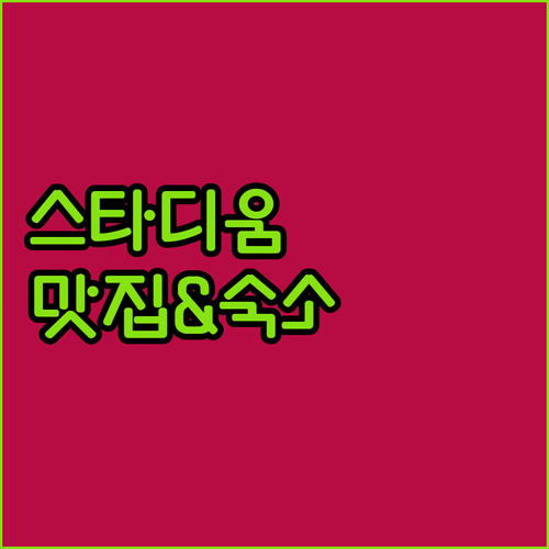 댈러스 AT&T 스타디움 투어 근처 ..