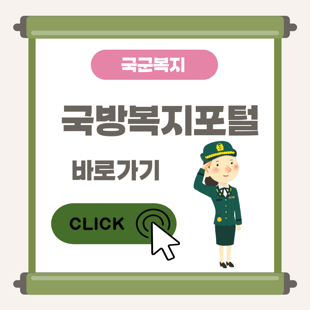 국방복지포털 사이트 및 국방 복지포인트 정리