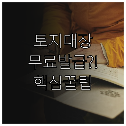 정부24에서 토지대장 무료로 발급받는..