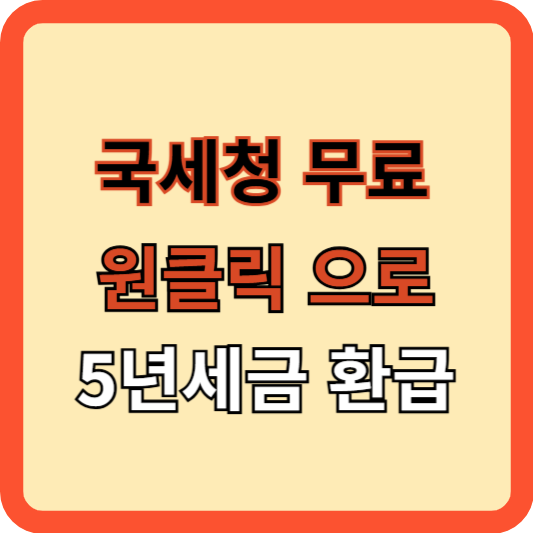 국세청 무료 서비스(원클릭)로 5년치 세금 찾기