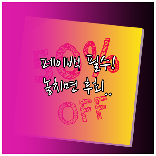 상생페이백 지급 조건부터 신청 방법까..