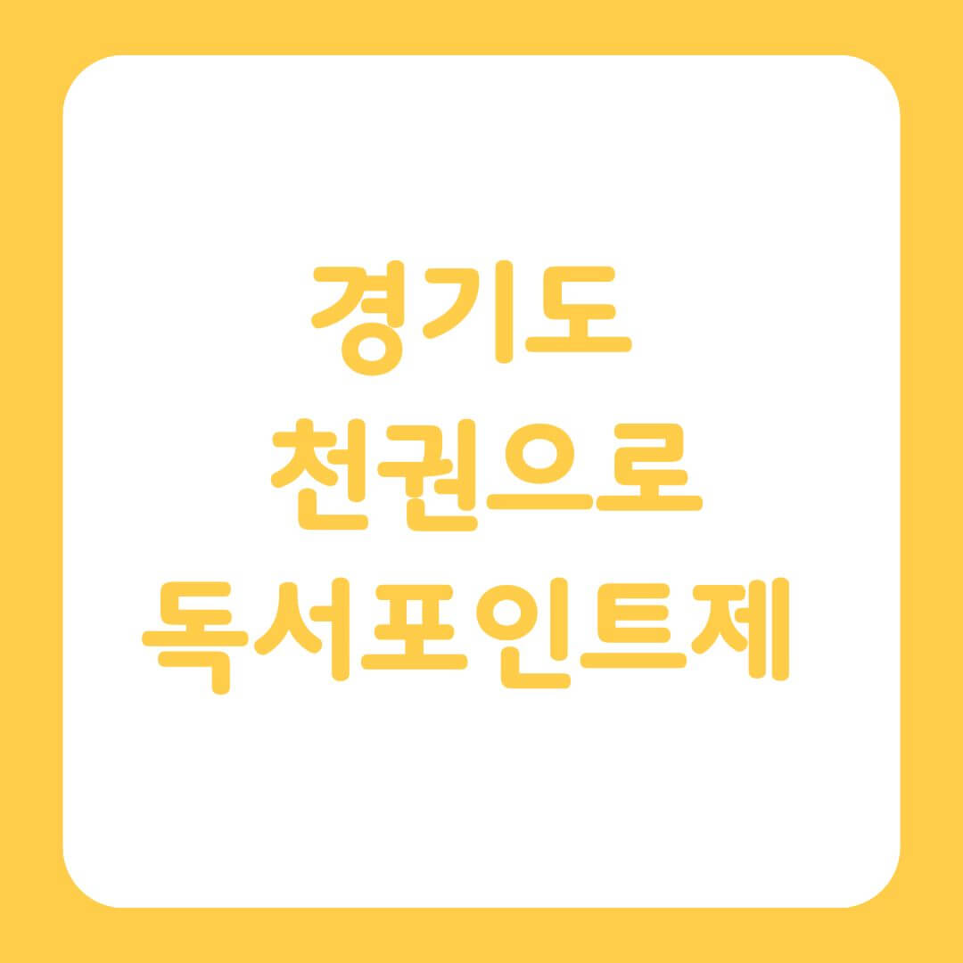 경기도 천권으로 독서포인트제 총정리한 글의 썸네일