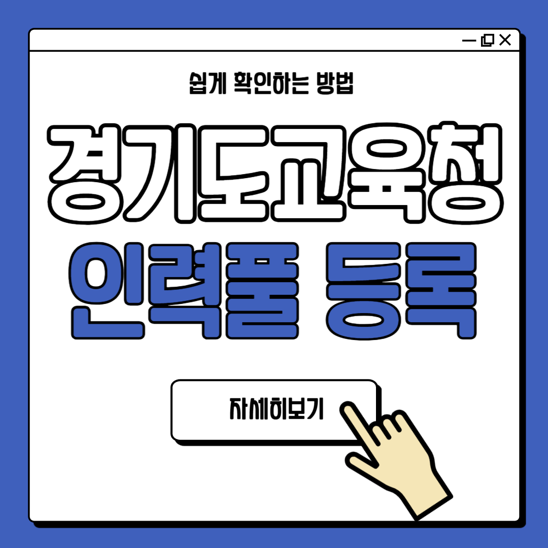 경기도 교육청 인력풀 등록