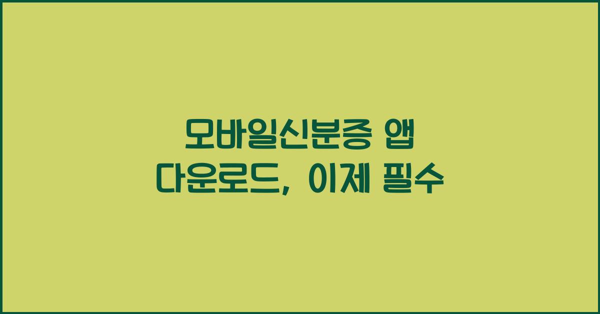 모바일신분증 앱 다운로드