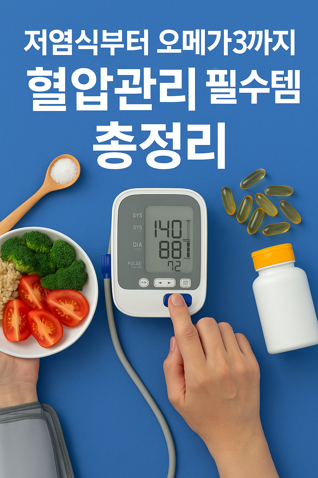 혈압관리