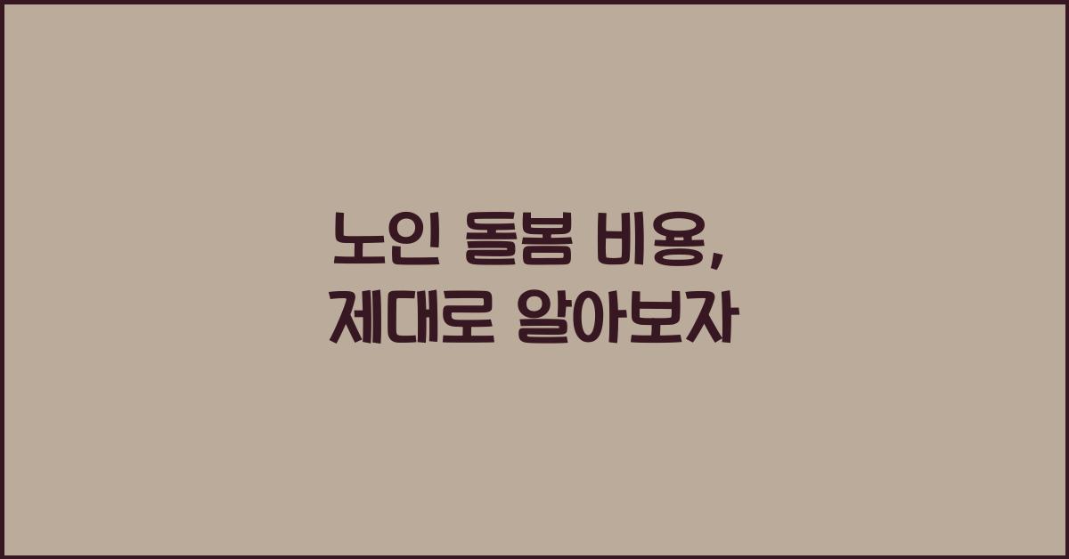 노인 돌봄 비용
