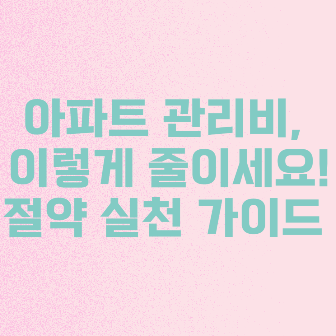 아파트 관리비 절약 실천 가이드