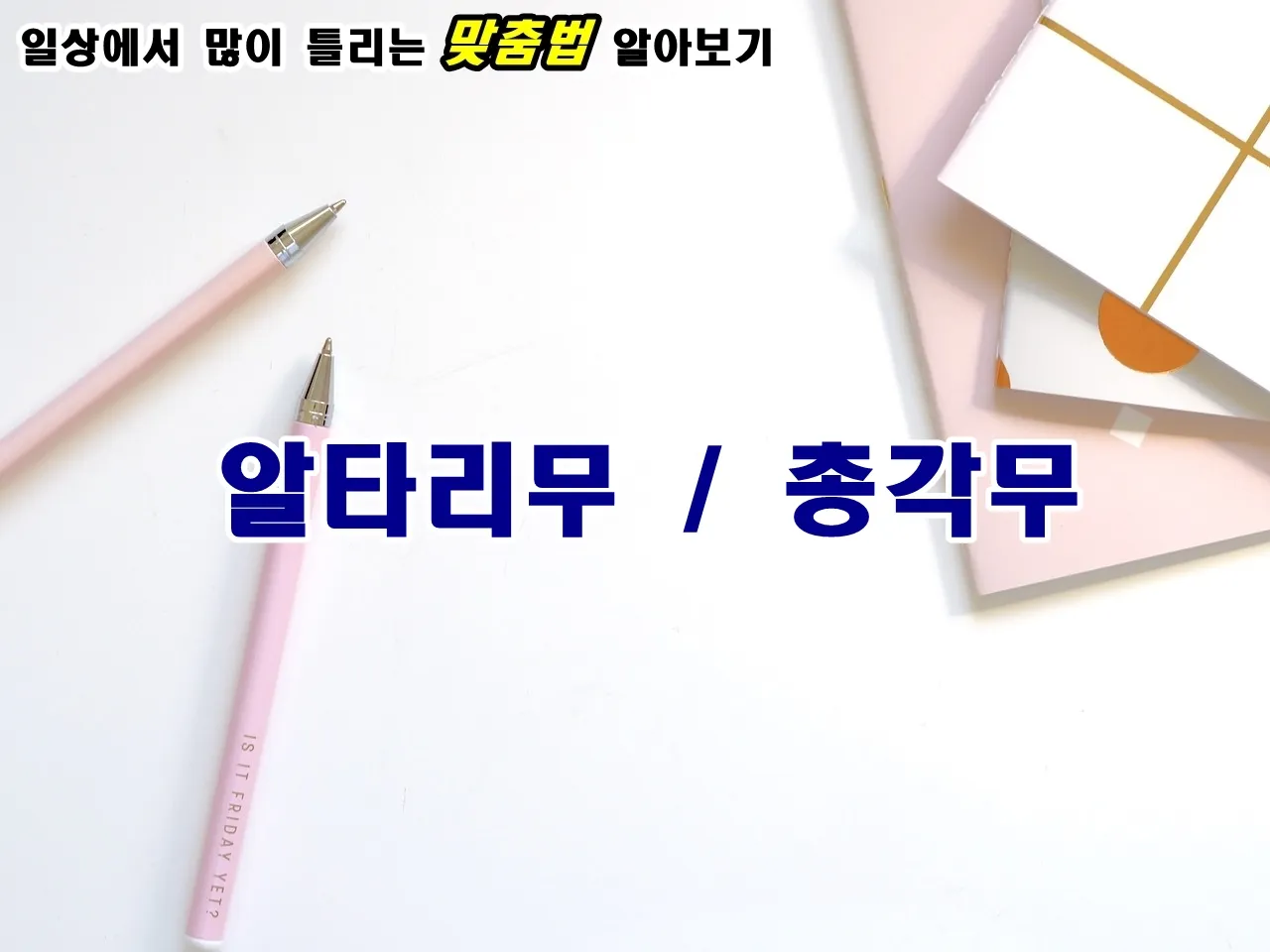 어쨌든 어쨋든 맞춤법 표현 예시 맞는 표현_9