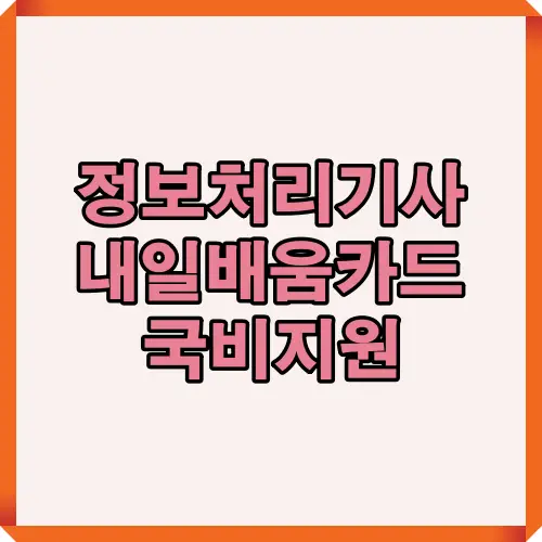 2025년 정보처리기사 자격증을 국비지원 내일배움카드로 취득하는 현실 전략과 절차 요약 인포그래픽 썸네일 이미지
