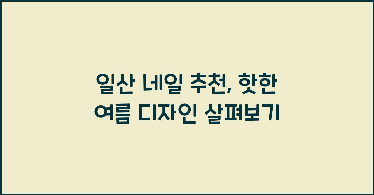 일산 네일