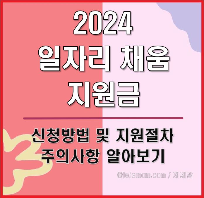 일자리 채움 지원금 신청방법