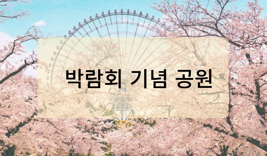 박람회 기념 공원