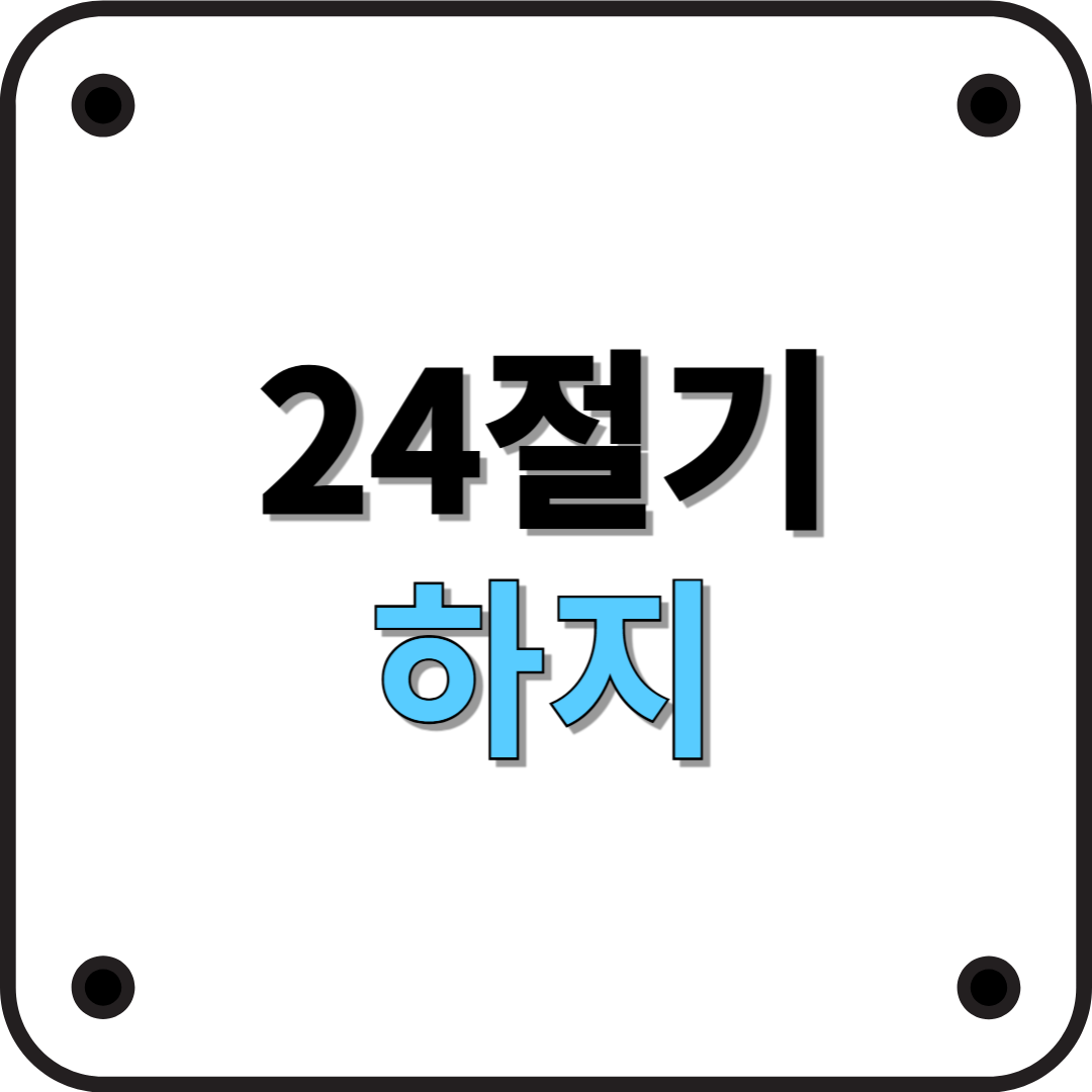 24절기 하지: 낮이 가장 긴 날