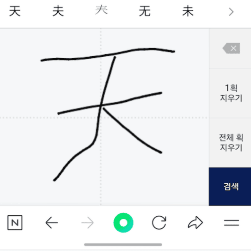 네이버 한자 필기인식 방법 (PC와 모바일)